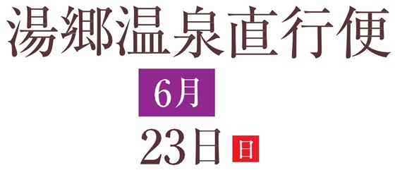 湯郷温泉直行便2024年春